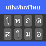Thai Typing Keyboard icône