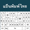 Thai Language Keyboard :Thai ikona