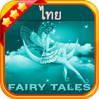 เทพนิยายไทย (Thai Fairy Tale) アイコン