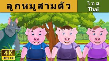 پوستر เทพนิยายไทย (Thai Fairy Tale)