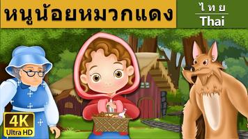 เทพนิยายไทย (Thai Fairy Tale) syot layar 1