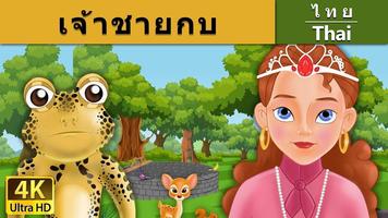 เทพนิยายไทย (Thai Fairy Tale) ภาพหน้าจอ 2