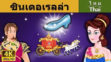 เทพนิยายไทย (Thai Fairy Tale) ภาพหน้าจอ 3