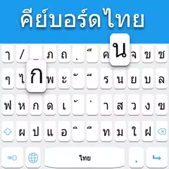 Thai-Tastatur XAPK Herunterladen