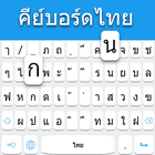 لوحة المفاتيح التايلاندية أيقونة