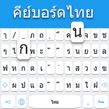لوحة المفاتيح التايلاندية