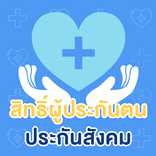 คู่มือประกันตน ประกันสังคม