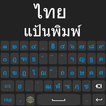 ”แป้นพิมพ์ภาษาไทย 2022