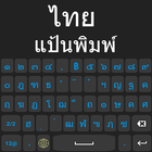 Thai Keyboard 2022-Thai Keypad ícone