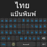 แป้นพิมพ์ภาษาไทย 2022