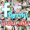 เปิดวาร์ปแฟนคลับ-APK