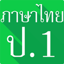 ภาษาไทย ป.1 (มานี มานะ)มีเสียง APK