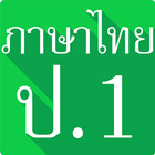 ภาษาไทย ป.1 (มานี มานะ)มีเสียง icône