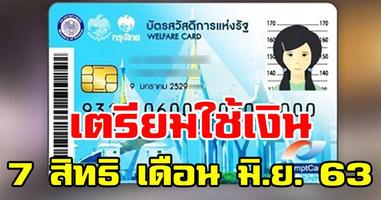 บัตรสวัสดิการแห่งรัฐ เช็คสิทธิ์ มิ.ย. 63 แนะนำวิธี Affiche