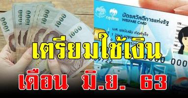 บัตรสวัสดิการแห่งรัฐ เช็คสิทธิ์ มิ.ย. 63 แนะนำวิธี स्क्रीनशॉट 1