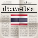 หนังสือพิมพ์ของประเทศไทย APK