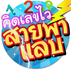 Baixar เกมคิดเลขเร็ว สายฟ้าแลบ APK