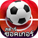 สตาร์ซอคเกอร์ - ดูบอลสดวันนี้ APK