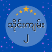 သိုင်းကျမ်း ၂