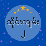 သိုင်းကျမ်း ၂ simgesi