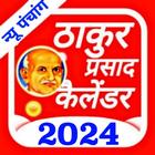 Thakur Prasad Calendar 2024 आइकन