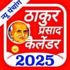 Thakur Prasad Calendar 2025 आइकन