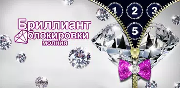 Бриллиант блокировки молния