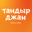 Тандыр Джан | Tandyr Djan