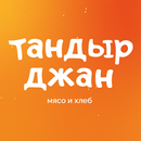 Тандыр Джан | Tandyr Djan APK