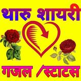 Tharu Sayari Gajal and Love SM icono
