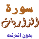 تنزيل سورة الذاريات بدون نت APK