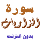 تنزيل سورة الذاريات بدون نت biểu tượng