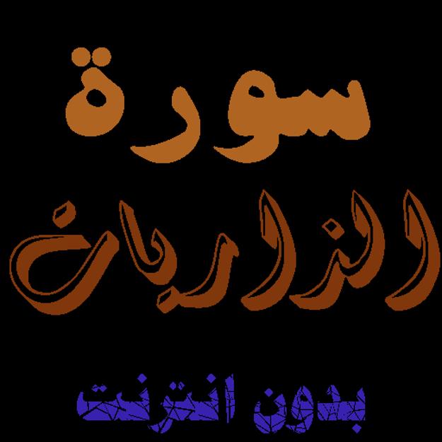 الذريات سوره القرآن الكريم/سورة
