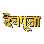 देवपूजा - Dev Pooja