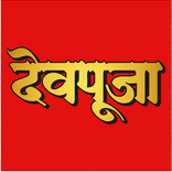 देवपूजा - Dev Pooja
