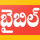 Holy Bible Telugu English APK