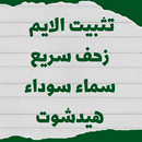 ثبات الايم APK