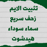 ثبات الايم Zeichen