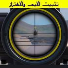 تثبيت الايم والاهتزاز أيقونة