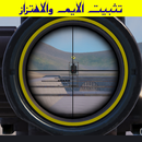 تثبيت الايم والاهتزاز APK