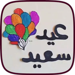 اناشيد و اغاني عيد الفطر 2022