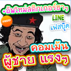 สติกเกอร์ไลน์ ผู้ชาย ícone