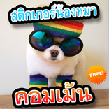 สติกเกอร์ไลน์ น้องหมา