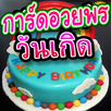 สติกเกอร์สำหรับไลน์ วันเกิด APK
