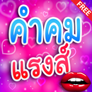 คำคม แรงส์ APK