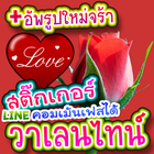 สติกเกอร์ไลน์ วาเลนไทน์ icône