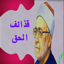 قذائف الحق الإمام محمد الغزالي APK