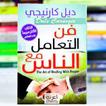 كتاب فن التعامل مع الناس