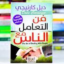 كتاب فن التعامل مع الناس APK