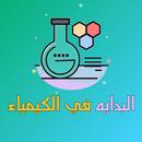 البدايه في الكيمياء APK